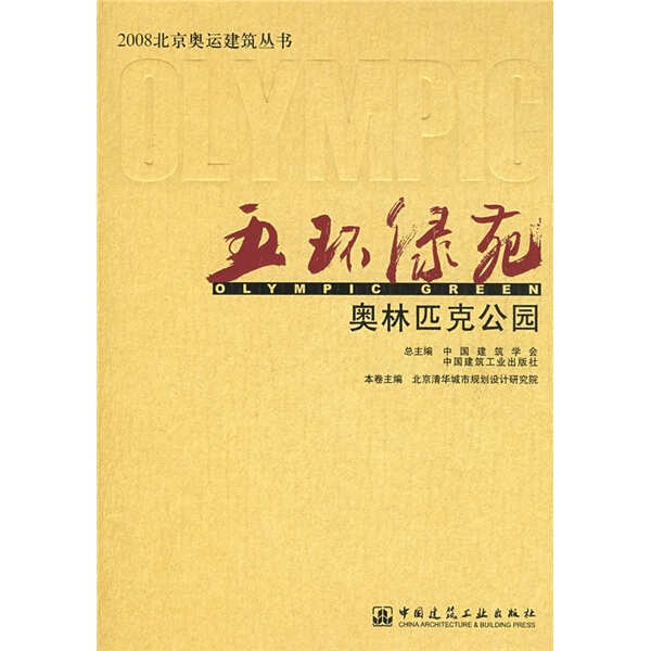 正版包邮  2008北京奥运建筑丛书:五环绿苑：奥林匹克公园北京清华城市规划设计研究院