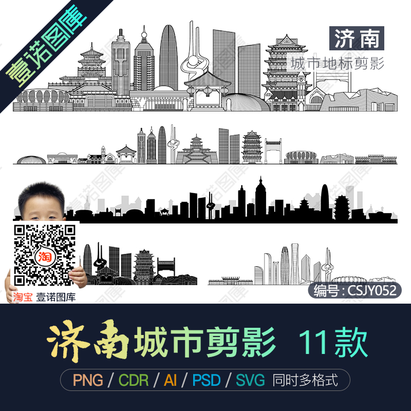 济南城市地标建筑剪影轮廓PNG免扣图片AI/CDR矢量PSD设计素材模板