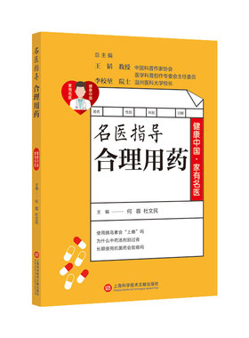 健康中国·家有名医丛书－名医指导合理用药