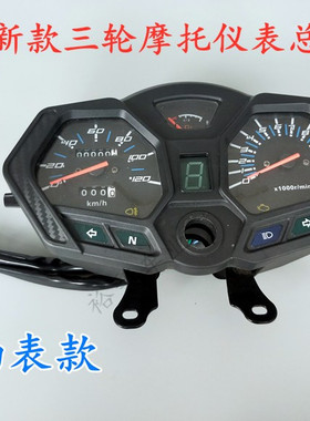宗申/福田/隆鑫/大运200三轮摩托车仪表总成码表转速表里程表