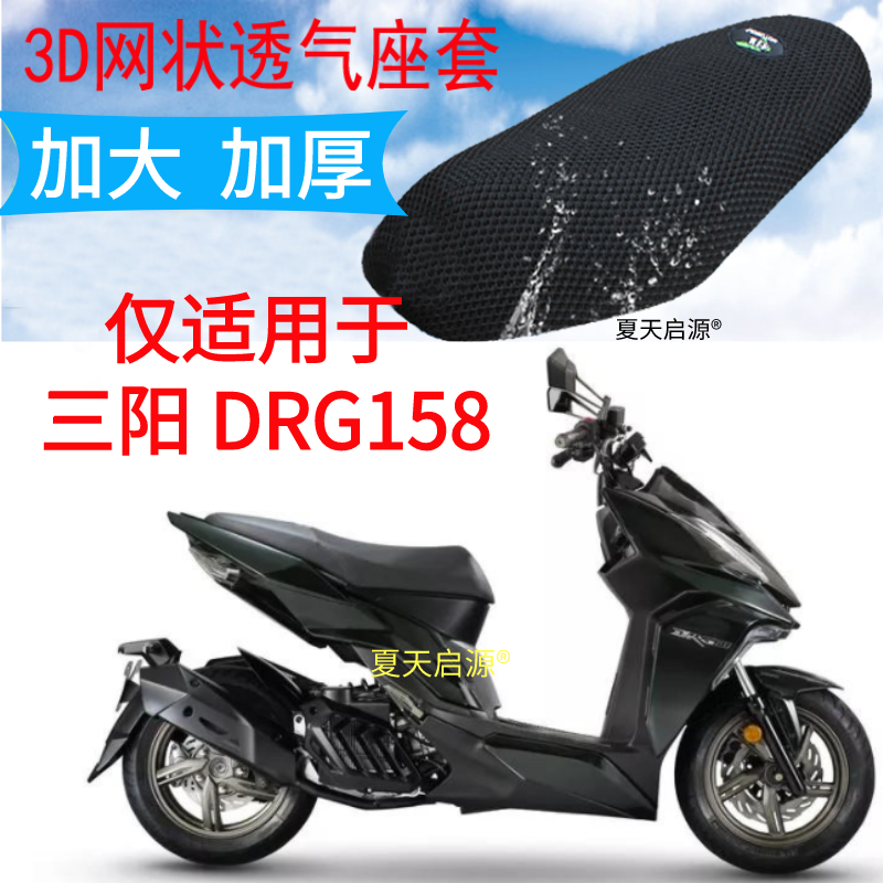 适用三阳DRG158踏板摩托车坐垫套加厚防晒隔热透气网格座套包邮
