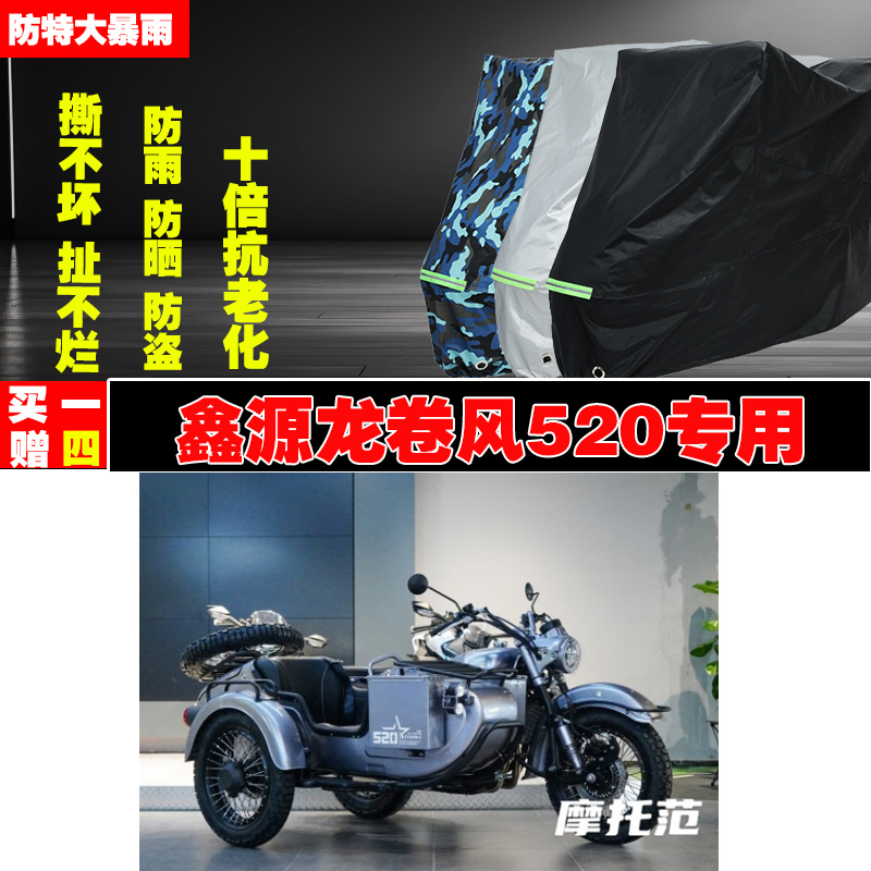 鑫源龙卷风520边三轮侉子摩托车专用防雨防晒加厚防尘车衣车罩套