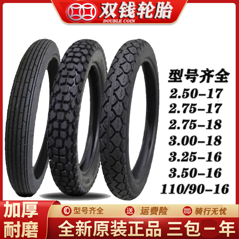 双钱轮胎摩托车轮胎外胎真空胎2.50/2.75/300-18加厚防滑内外胎