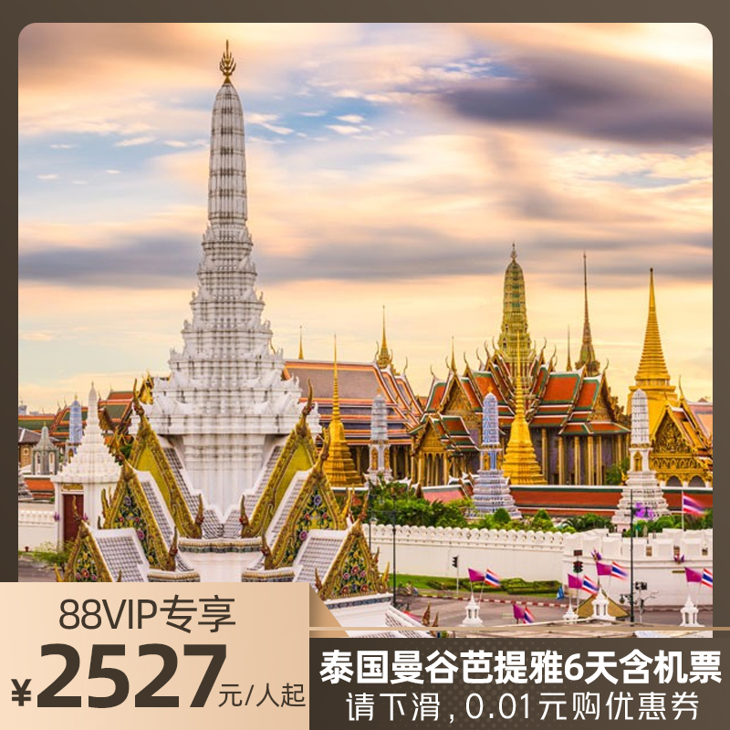 【88VIP】含机票180海景房泰国旅游曼谷芭提雅格兰岛6天5晚跟团游