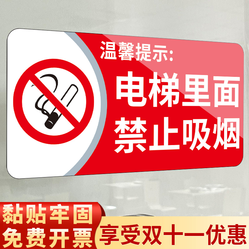 电梯内禁止吸烟标识牌温馨提示牌公共场所文明标语标示室内禁烟警示牌禁止吸烟提示牌请勿吸烟创意亚克力墙贴