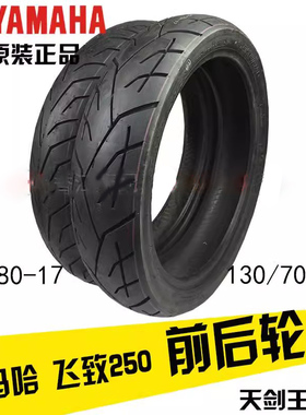 雅马哈天剑王250摩托车轮胎飞致YS250前轮胎后轮胎原装包邮真空胎