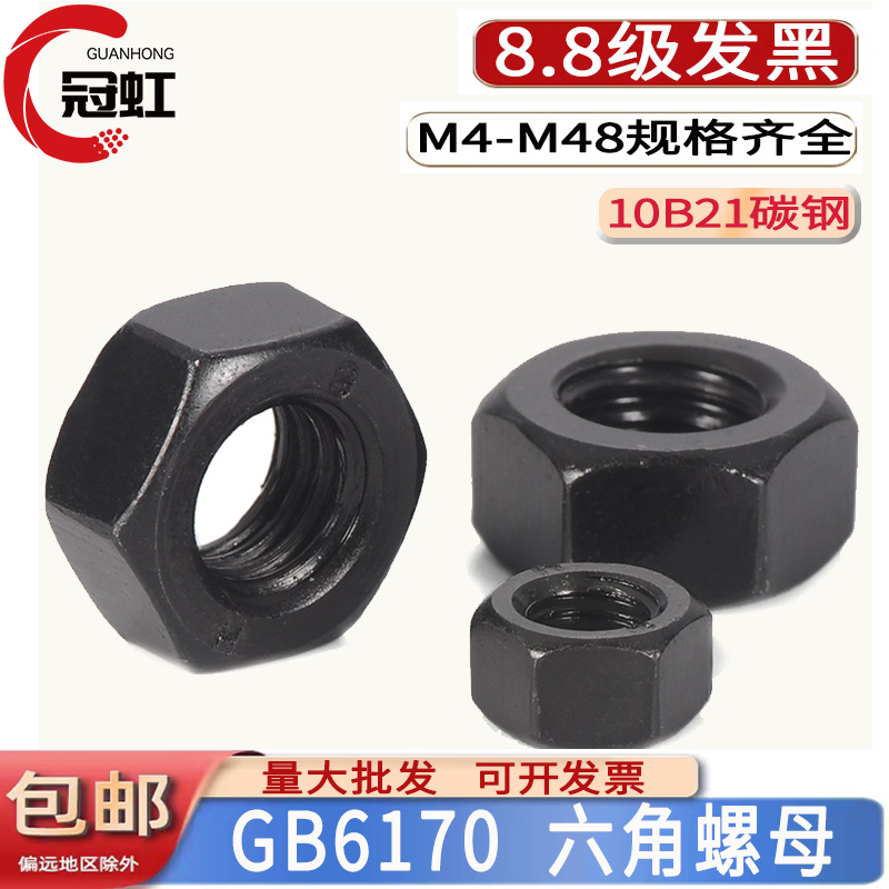 GB/T6170高强度8.8级发黑1型六角螺母螺帽M3M4M5M6M8M10M12M16M48
