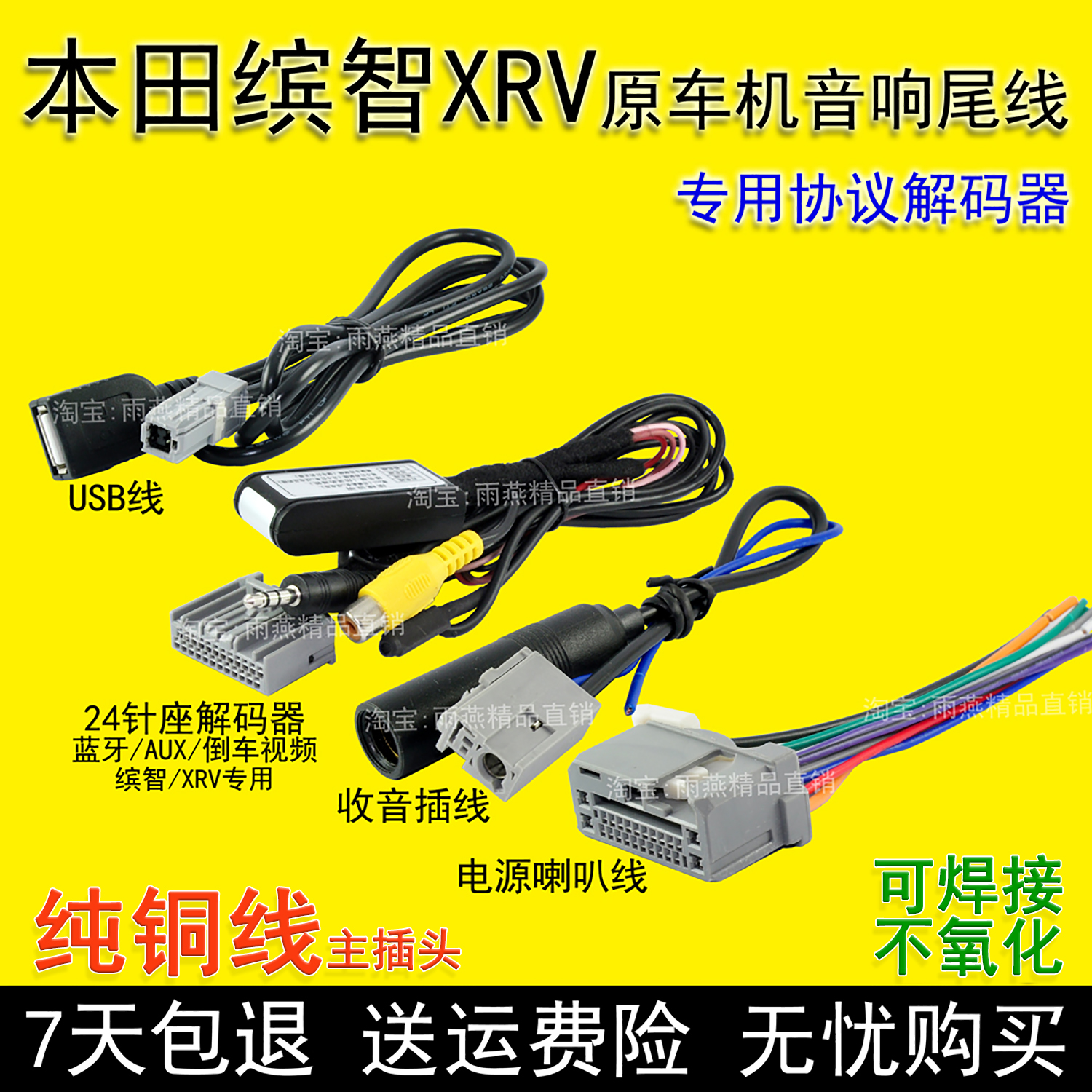 适用本田XRV缤智原车CD机尾线插头AUX蓝牙倒车后视频解码器协议盒