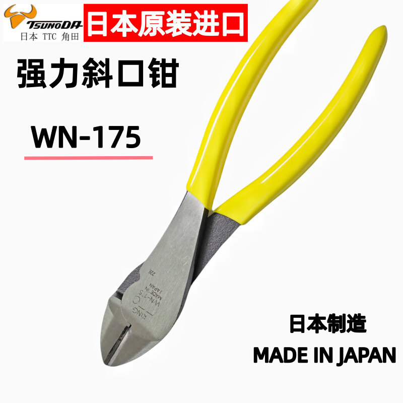 日本进口TTC原装角田强力斜口钳剪钢丝钳自行车断线钳剪钳WN-175