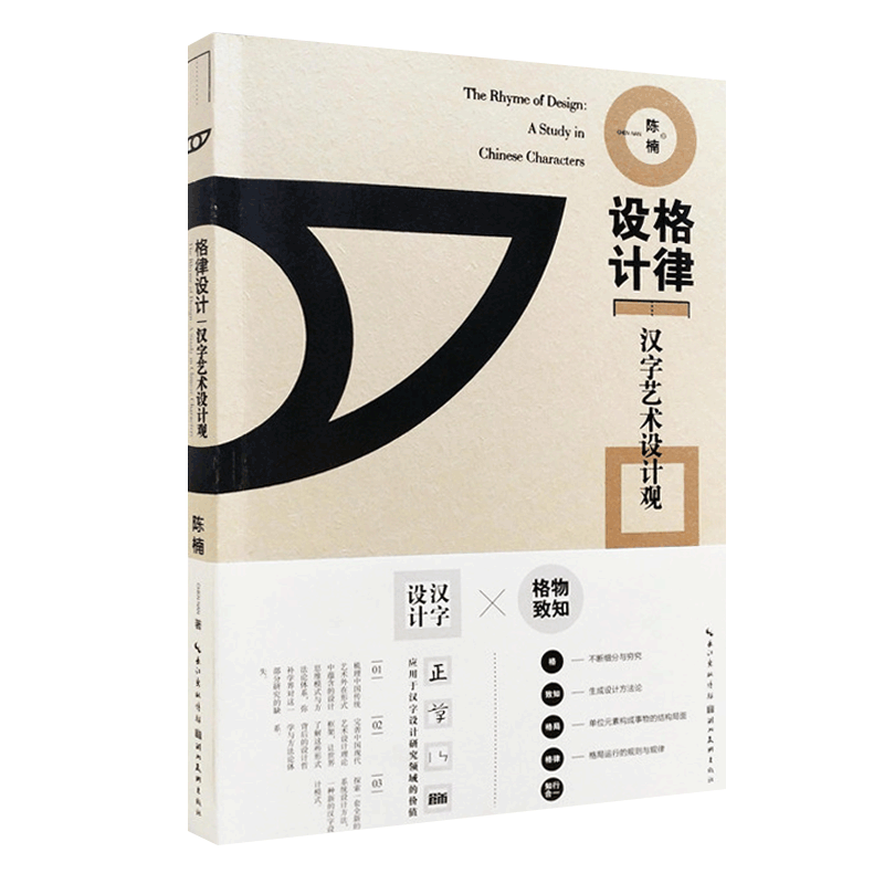 格律设计 汉字艺术设计观 甲骨文与东巴文 视觉传达设计专业理论汉字设计字体设计 设计师教师学生参考书籍