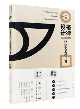 格律设计 汉字艺术设计观 甲骨文与东巴文 视觉传达设计专业理论汉字设计字体设计 设计师教师学生参考书籍