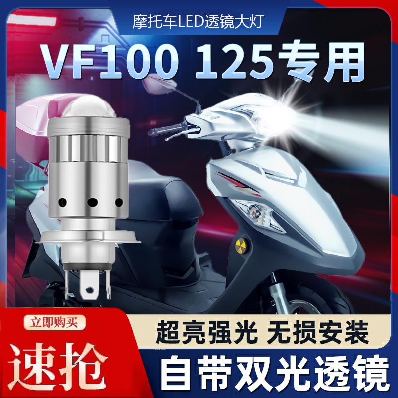 适用豪爵vf100 VF125摩托车LED透镜大灯改装配件远光近光一体灯泡