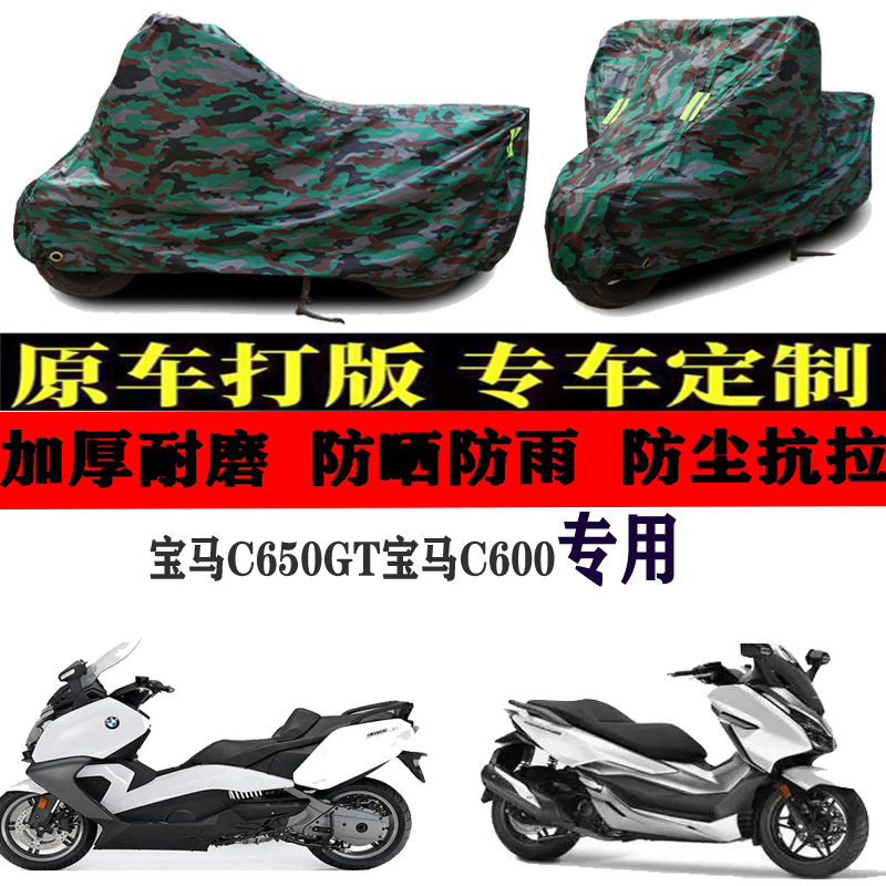 适用宝马C650GT/C600摩托车车衣车罩套盖布防晒防雨防风防尘加厚