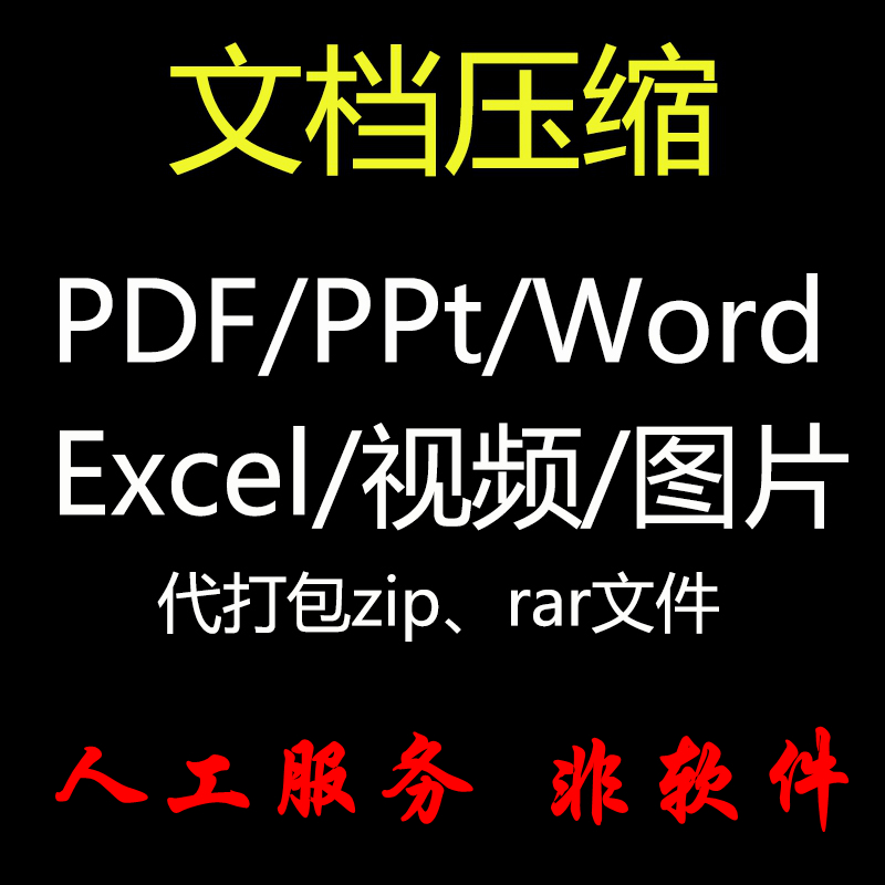 人工在线服务pdf/word/excel/ppt视频文件压缩大小图片无损大比率