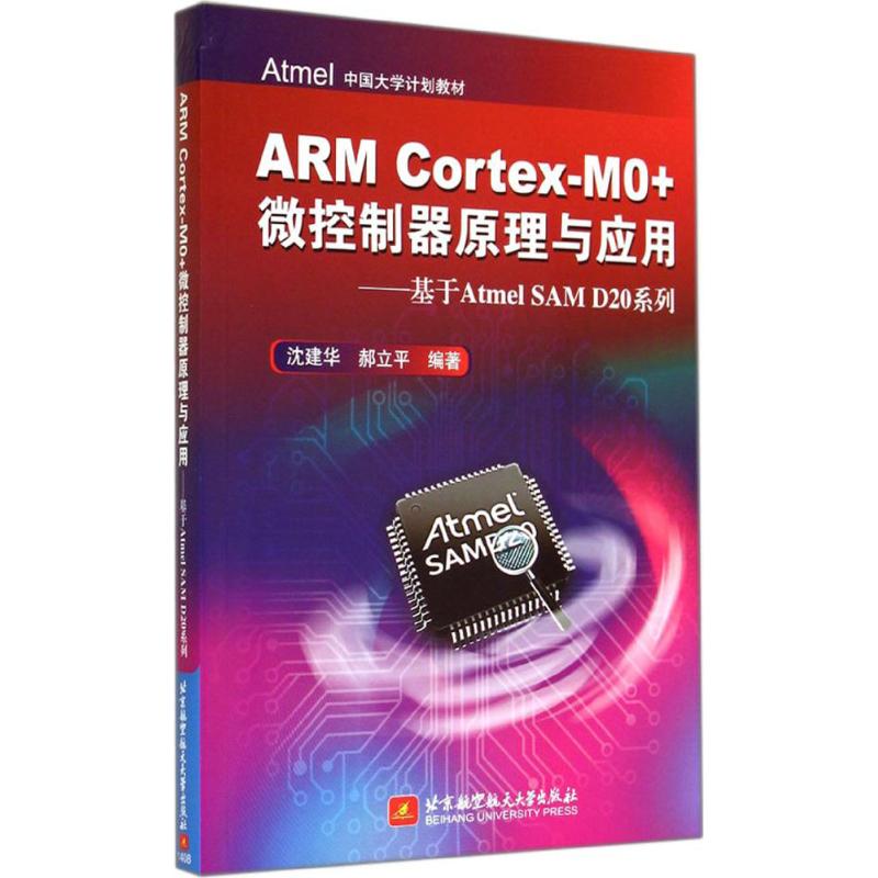 ARM Cortex-M0+微控制器原理与应用 无 著 沈建华 等 编 软硬件技术 专业科技 北京航空航天大学出版社 9787512414181
