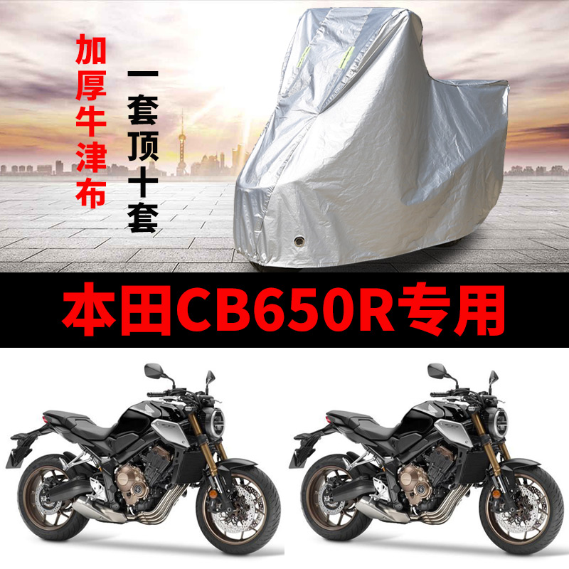 适用本田CB650R摩托车防雨水防晒加厚遮阳防尘牛津布车衣车罩车套