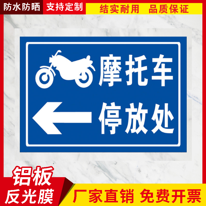 非机动车电瓶车自行车摩托车停放处警示标识提示标志牌反光铝板牌