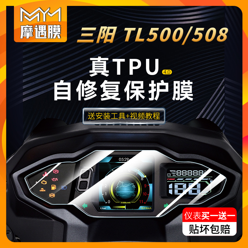 三阳TL500/508仪表大灯贴纸TPU防水保护贴膜踏板摩托车膜改装件