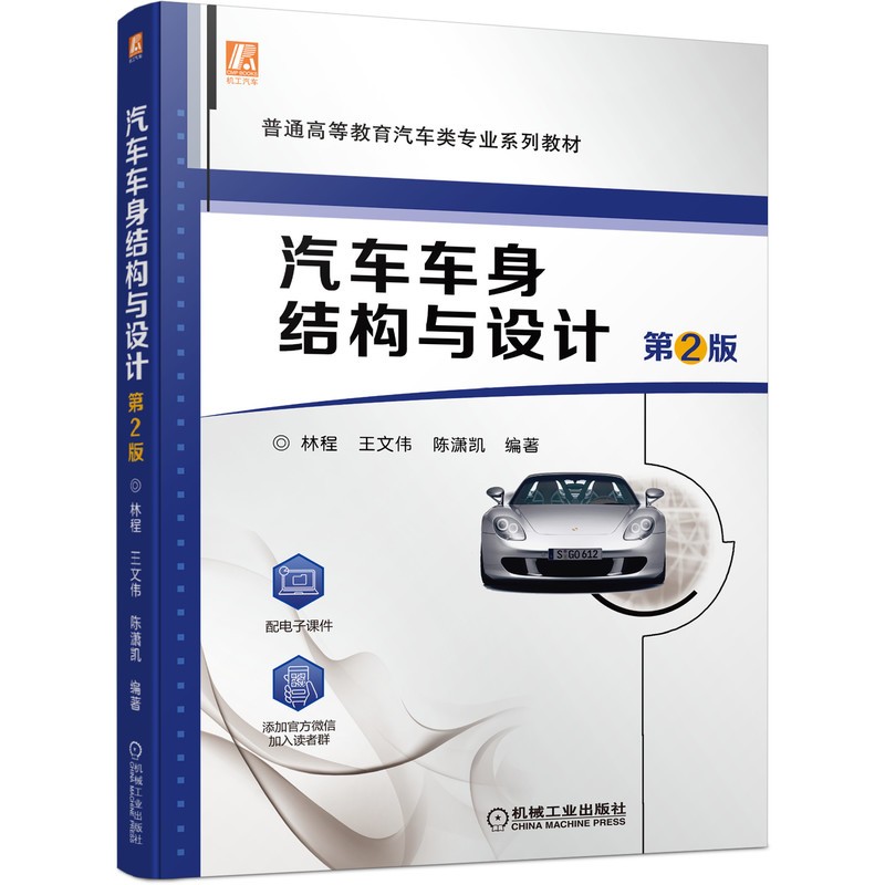 汽车车身结构与设计 第2版 林程，王文伟，陈潇凯 9787111530060 机械工业出版社