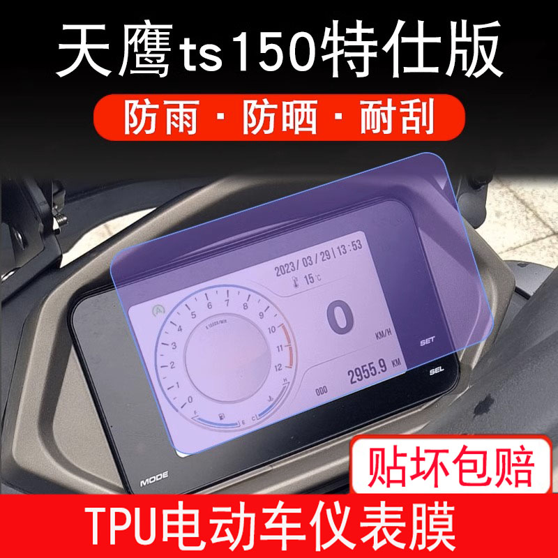适用于天鹰TS150仪表特仕版踏板车摩托液晶显示屏幕保护贴膜防刮