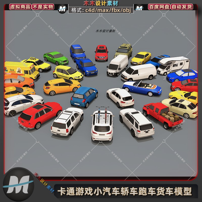 C4D卡通游戏小汽车轿车拉货车小车出租车私家车3dmax模型fbx素材