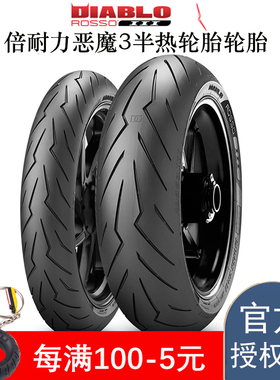 倍耐力恶魔3摩托车轮胎11012015011801902007055半热熔轮胎摩托车