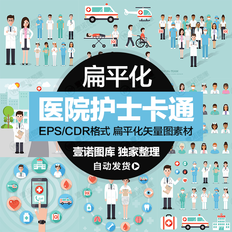 卡通医生护士医院医疗APP图标救护车宣传海报设计矢量图素材模板
