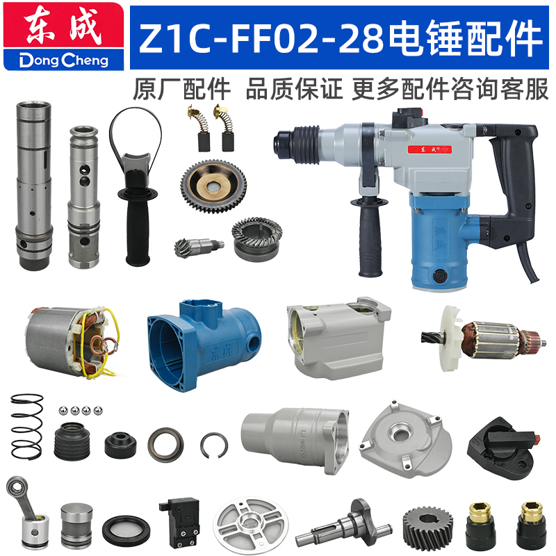 东成Z1C-FF02-28电锤配件转子连杆活塞调档开关手柄碳刷齿轮轴承