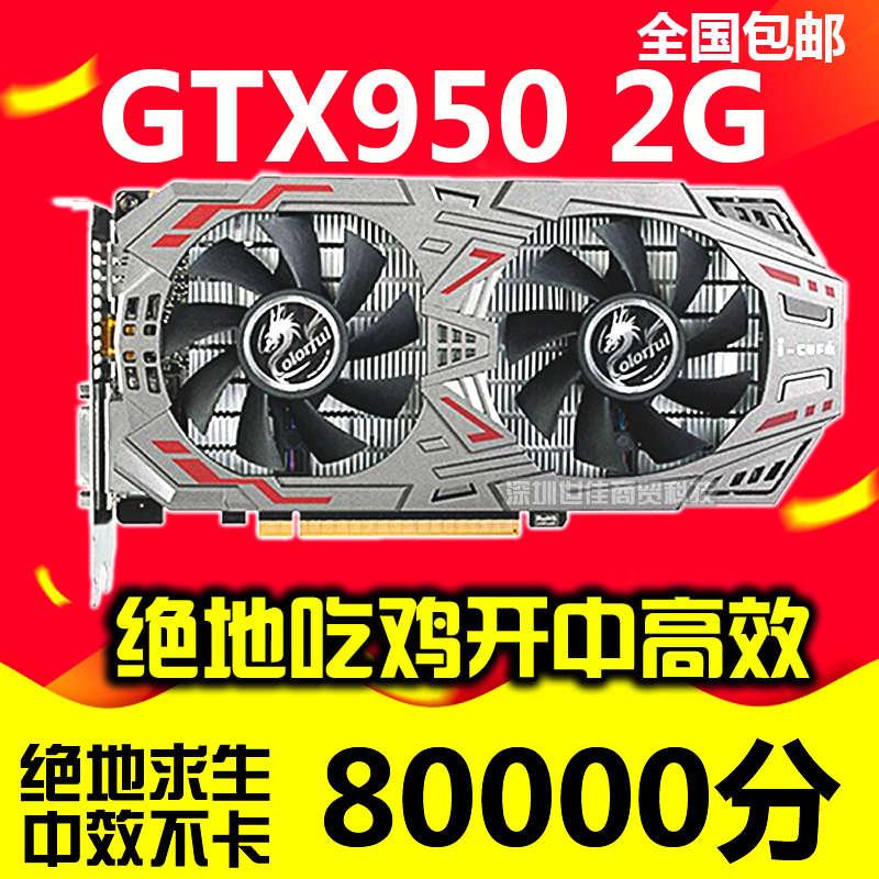 七彩虹GTX950 2gd5台式机电脑独立游戏显卡逆水寒吃鸡二手显卡
