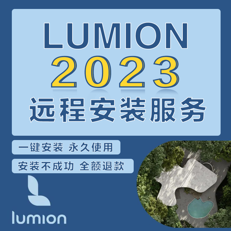 Lumion2023/12.5/11/10/9/8/6软件中文版安装包远程安装包售后