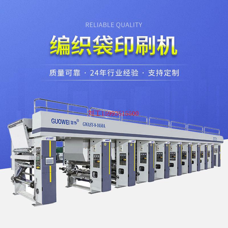 厂家货源 GWASY-A型编织袋印刷机 淋膜编织袋印刷机 多规格