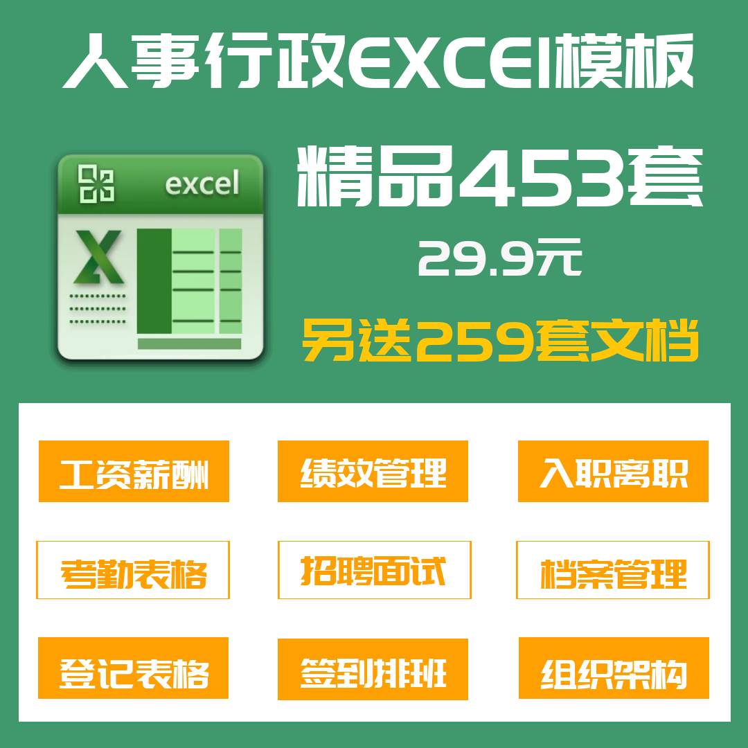 453套人事行政管理Excel电子表格模板考勤绩效工资档案