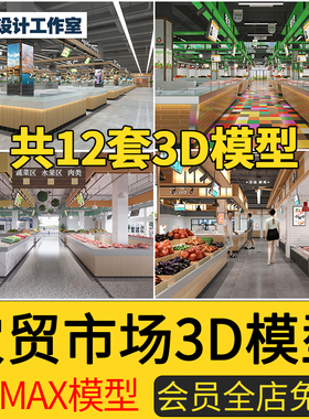 2024农贸市场菜市场3D模型水果蔬菜海鲜批发市场 3DMAX模型素材