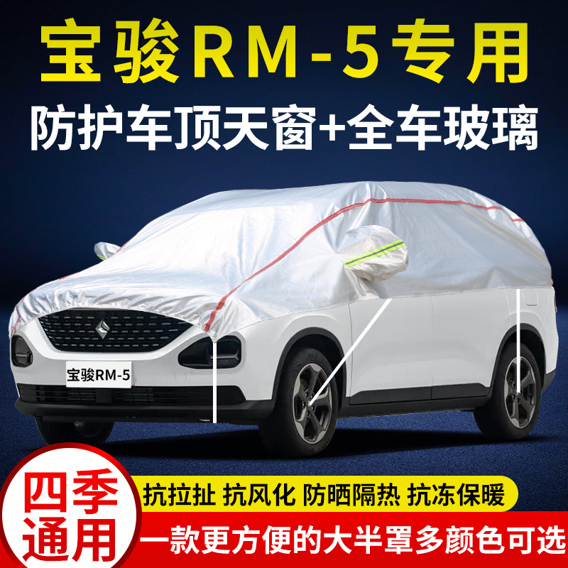 新宝骏RM-5精英型车衣半罩越野SUV专用防晒防雨防雪冻车顶玻璃罩