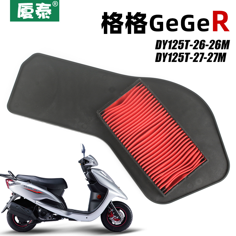 大阳踏板摩托车GEGER格格DY125T-26-26M-27M空气过滤芯滤清器空滤