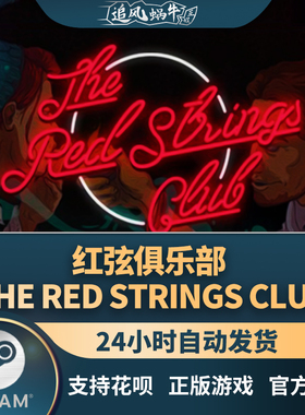 PC正版 steam 游戏 红弦俱乐部 The Red Strings Club 国区礼物