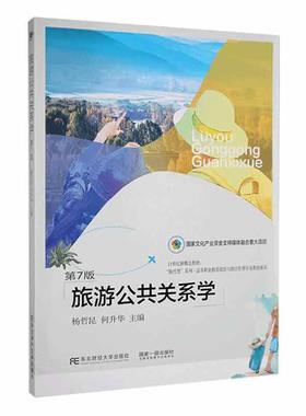 正版包邮 旅游公共关系学 第7版 杨哲昆 编著 旅游地图书籍 9787565446108 东北财经大学出版社