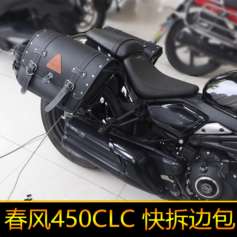 适用春风450CLC摩托车改装复古快拆边包CF400-10侧挂包帆布包配件
