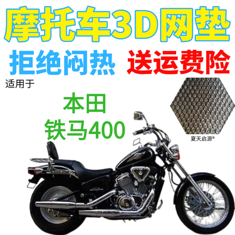 适用本田铁马400太子摩托车座套新品加厚网状防晒隔热透气坐垫套