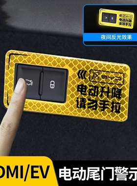 适用于比亚迪汉dmi/ev电动尾门警示贴汽车内饰改装反光提示开关帖