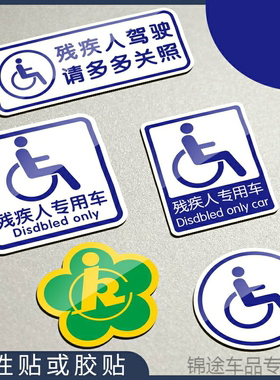残疾标志贴残障机动车驾驶无障碍残疾人水贴专用光安车贴车标
