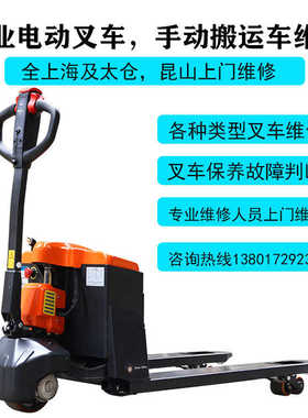 上海及太仓昆山各种品牌电动叉车手动搬运车上门维修保养修理修配