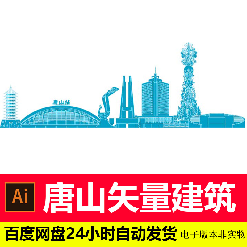 唐山城市地标建筑剪影标志会展背景唐山旅游景点AI矢量设计素材