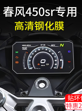 适用24款春风450sr仪表膜摩托车钢化膜显示屏幕保护贴膜改装配件