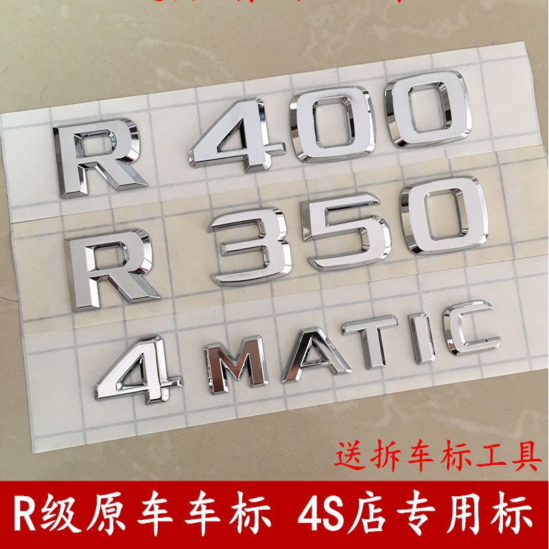 原厂适用奔驰R400车标R350车尾标 数字标贴R500字母标4matic标志