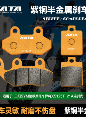 XATA半金属刹车片 适用三阳踏板摩托车悍将XS125T-21A 碟刹皮配件