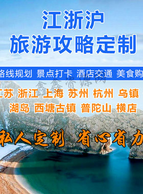 上海南京苏杭州扬州自由行旅游攻略定制线路规划路书景点交通美食
