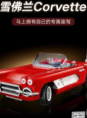 中国积木10321雪佛兰Corvette复古敞篷跑车男孩拼装玩具模型礼物9