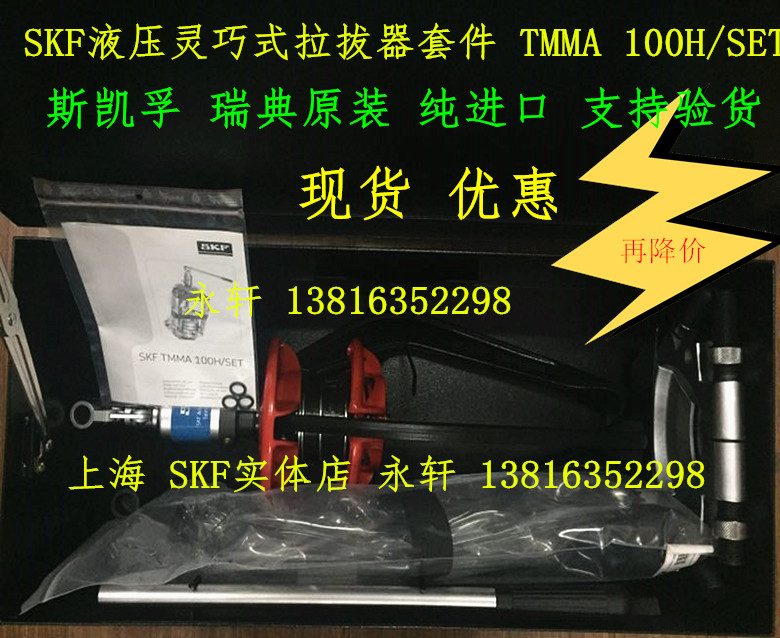现货SKF TMMA100H/SET液压灵巧式拉拔器套件 斯凯孚 轴承拆卸拉马