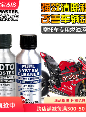 日本进口速马力摩托机车燃油宝汽油添加剂除积碳油路喷油嘴清洗剂